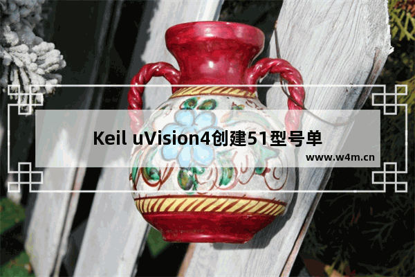 Keil uVision4创建51型号单片机控制流水灯的详细教程