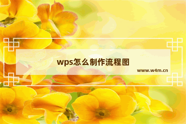 wps怎么制作流程图