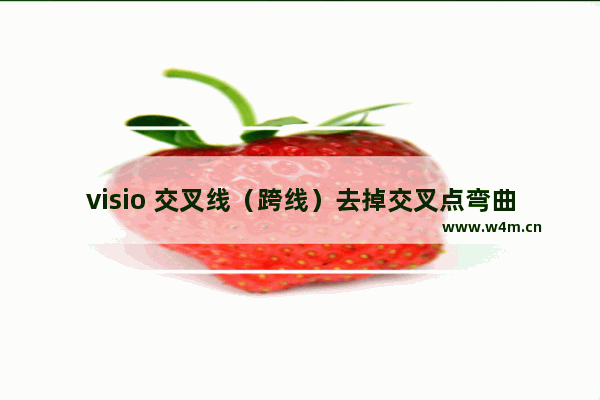 visio 交叉线（跨线）去掉交叉点弯曲（弧形弯曲）的办法