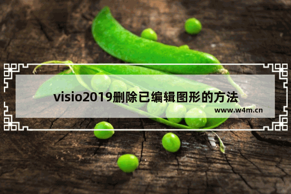 visio2019删除已编辑图形的方法