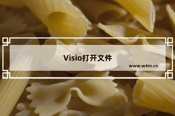 Visio打开文件