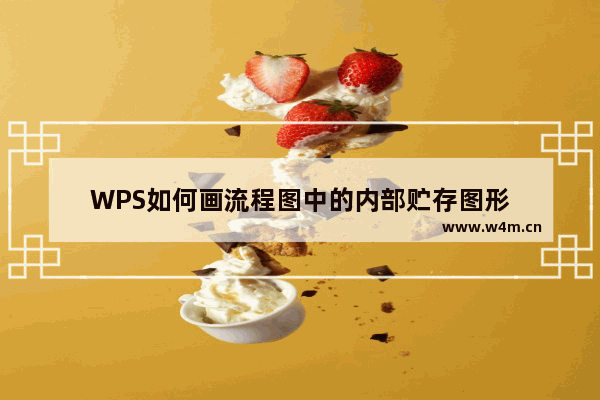 WPS如何画流程图中的内部贮存图形