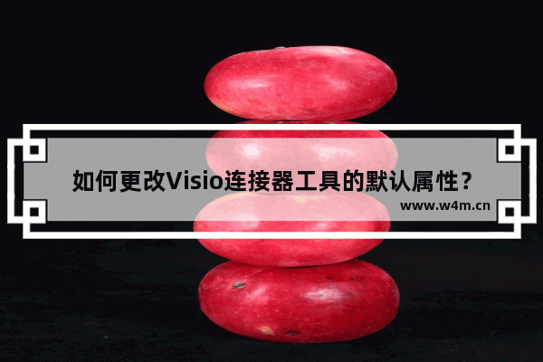 如何更改Visio连接器工具的默认属性？