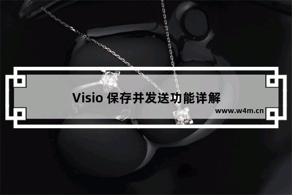 Visio 保存并发送功能详解