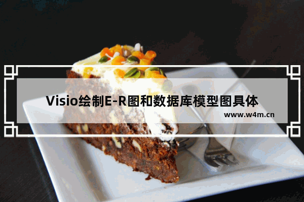 Visio绘制E-R图和数据库模型图具体步骤