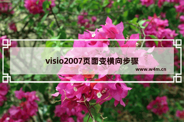 visio2007页面变横向步骤