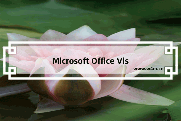 Microsoft Office Visio绘制系统框图以及流程图的操作步骤