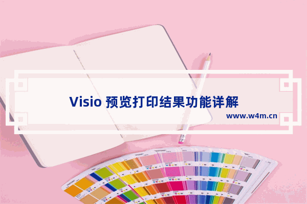 Visio 预览打印结果功能详解