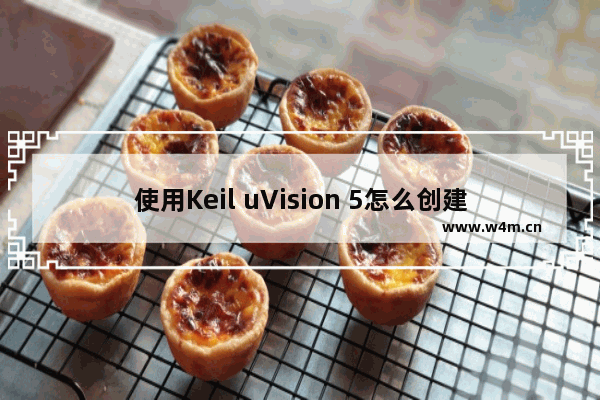 使用Keil uVision 5怎么创建51单片机新项目-Keil uVision 5使用教程