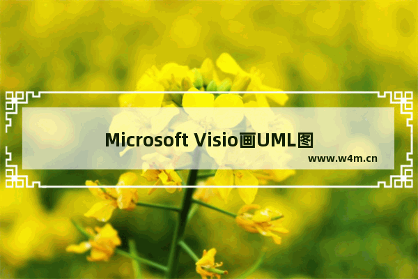 Microsoft Visio画UML图的方法