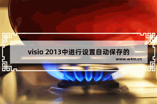 visio 2013中进行设置自动保存的详细教程