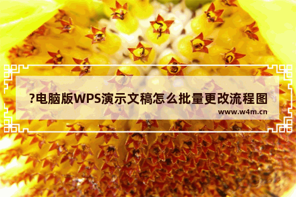 ?电脑版WPS演示文稿怎么批量更改流程图的字体