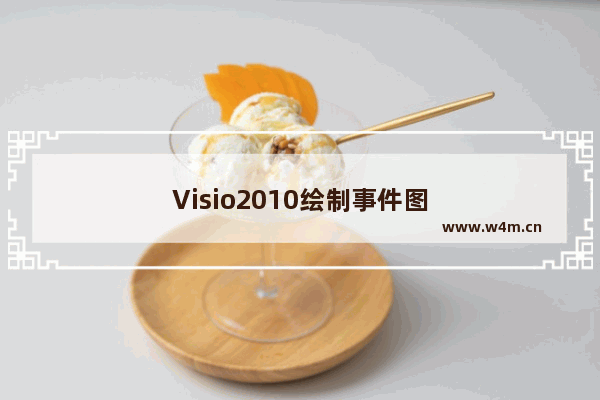 Visio2010绘制事件图