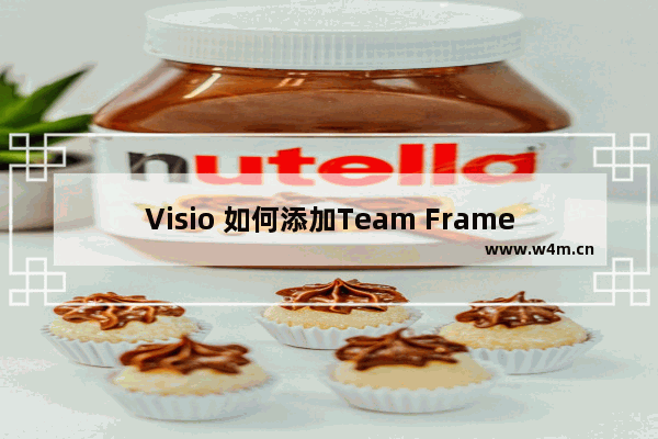 Visio 如何添加Team Frames 到Diagram