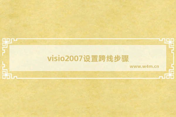 visio2007设置跨线步骤