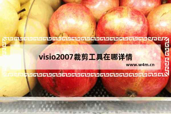 visio2007裁剪工具在哪详情