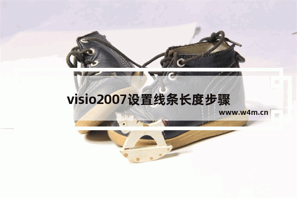 visio2007设置线条长度步骤