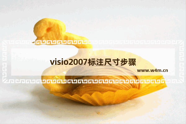 visio2007标注尺寸步骤