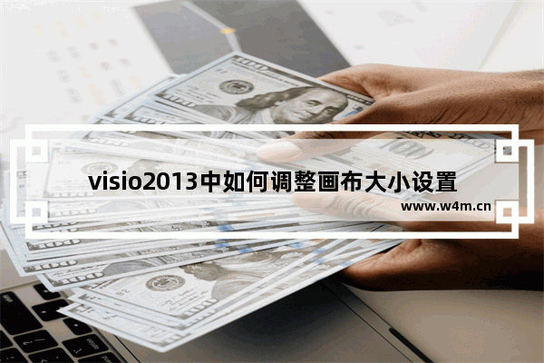 visio2013中如何调整画布大小设置？