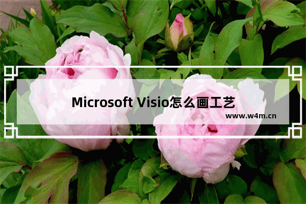 Microsoft Visio怎么画工艺流程图