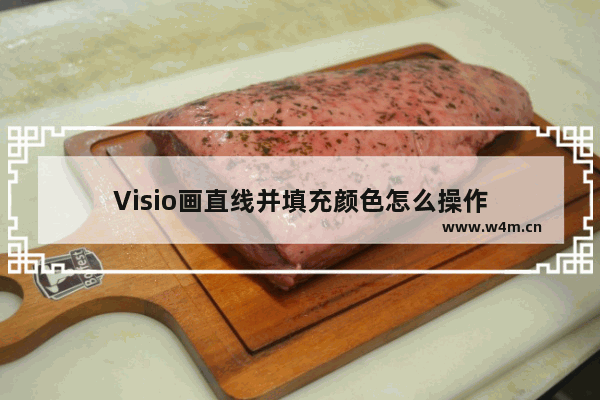 Visio画直线并填充颜色怎么操作