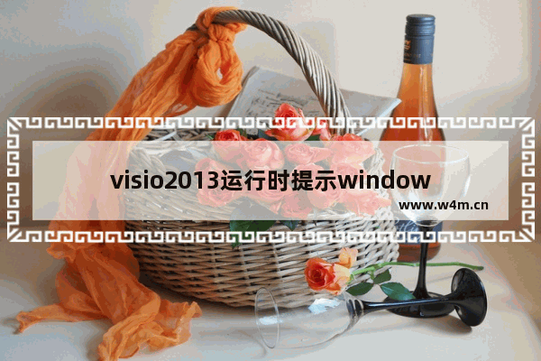 visio2013运行时提示windows正在配置的解决办法