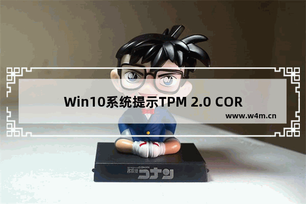 Win10系统提示TPM 2.0 CORE PROVISIONING TEST怎么解决