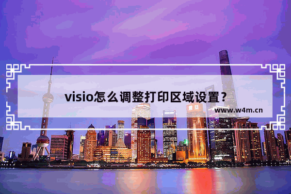 visio怎么调整打印区域设置？