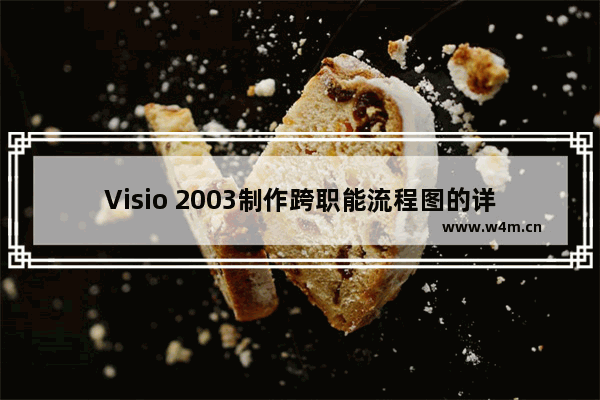 Visio 2003制作跨职能流程图的详细教程