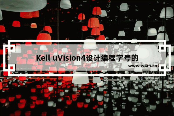 Keil uVision4设计编程字号的方法步骤