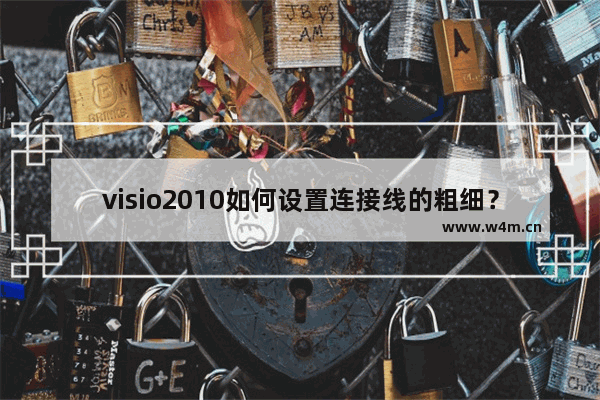 visio2010如何设置连接线的粗细？