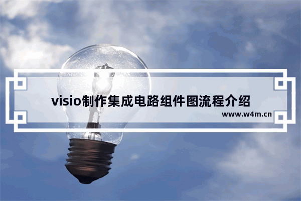 visio制作集成电路组件图流程介绍