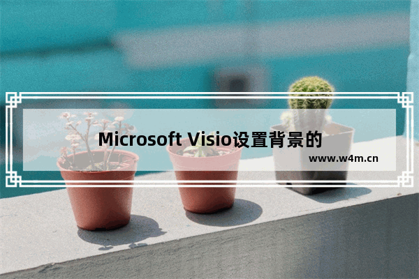 Microsoft Visio设置背景的方法