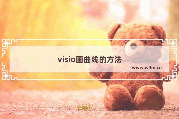 visio画曲线的方法