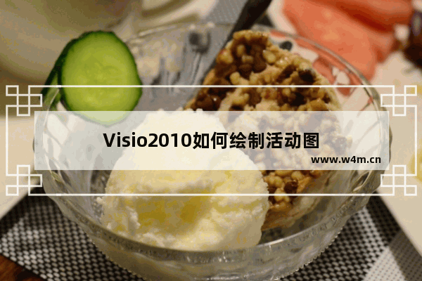 Visio2010如何绘制活动图