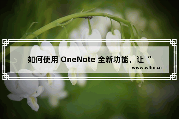 如何使用 OneNote 全新功能，让“便笺”飘在云端