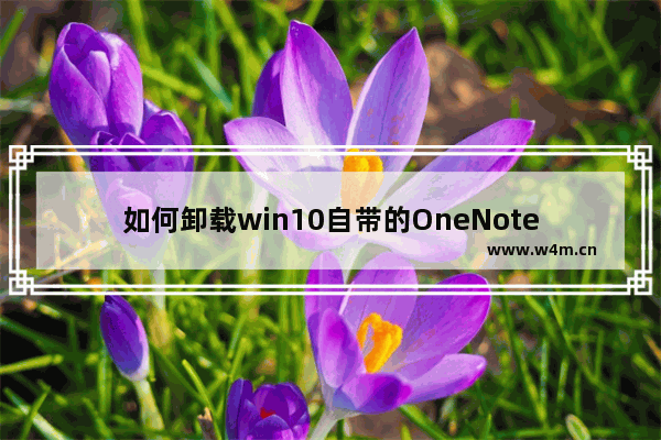 如何卸载win10自带的OneNote