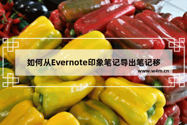 如何从Evernote印象笔记导出笔记移到OneNote