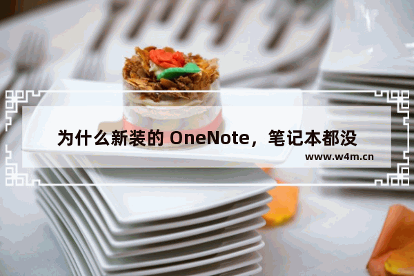 为什么新装的 OneNote，笔记本都没了？