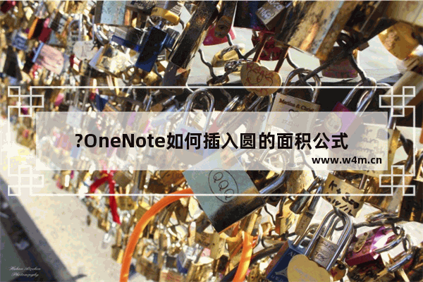 ?OneNote如何插入圆的面积公式