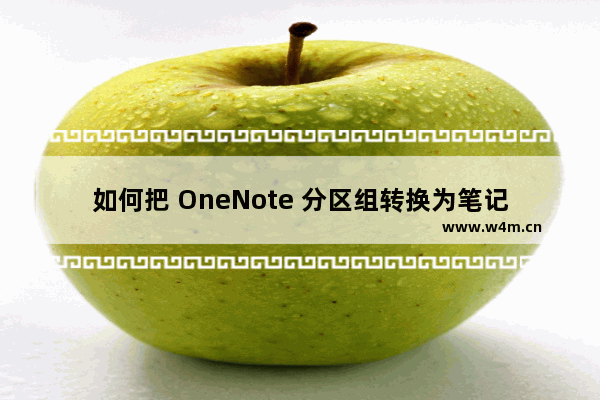 如何把 OneNote 分区组转换为笔记本？