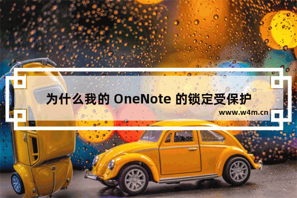 为什么我的 OneNote 的锁定受保护的分区功能是灰的？