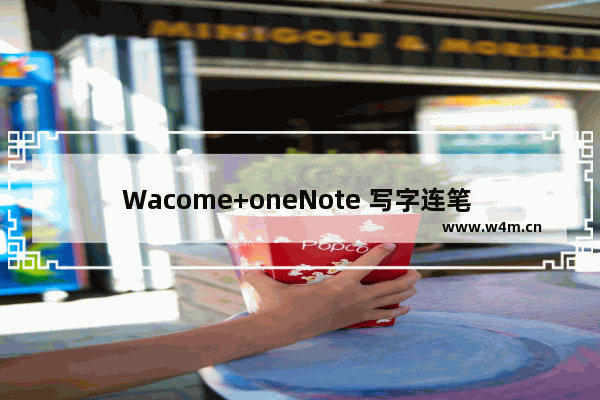 Wacome+oneNote 写字连笔 实现教程