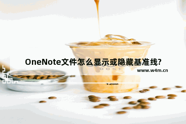 OneNote文件怎么显示或隐藏基准线?