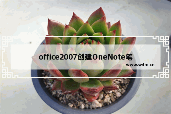 office2007创建OneNote笔记本的操作过程