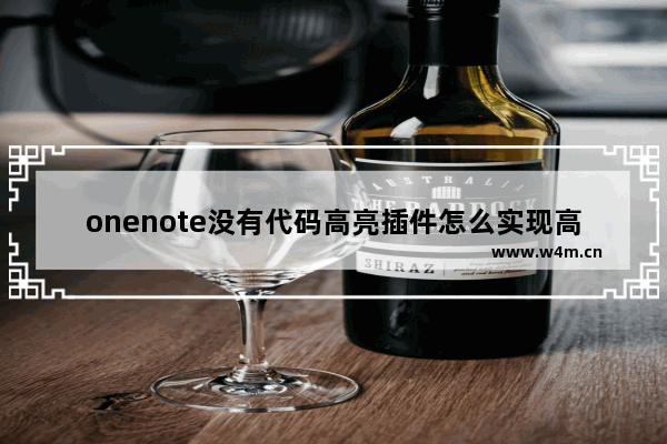 onenote没有代码高亮插件怎么实现高亮效果?