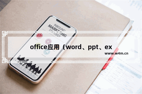 office应用（word、ppt、excel、oneNote) 您的组织策略阻止我们为您完成此操作 解决办法