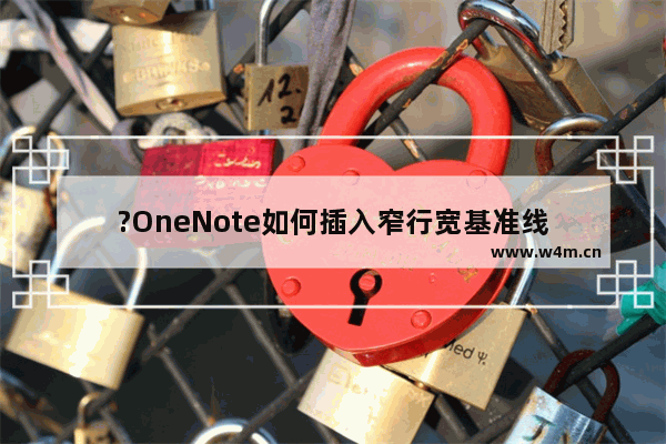 ?OneNote如何插入窄行宽基准线