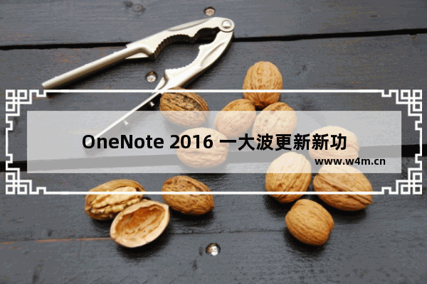 OneNote 2016 一大波更新新功能即将到来