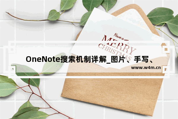 OneNote搜索机制详解_图片、手写、录音、录像搜索实现教程